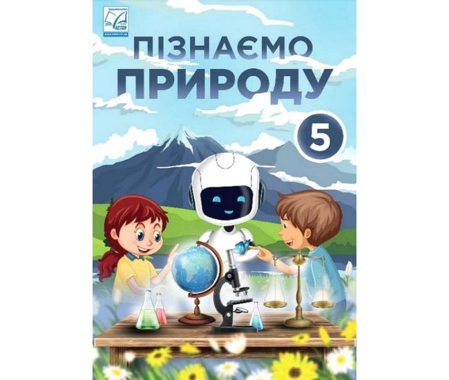НУШ Учебник Астон Познаем природу 5 класс Мидак - Издательство Астон - ISBN 9789663088631