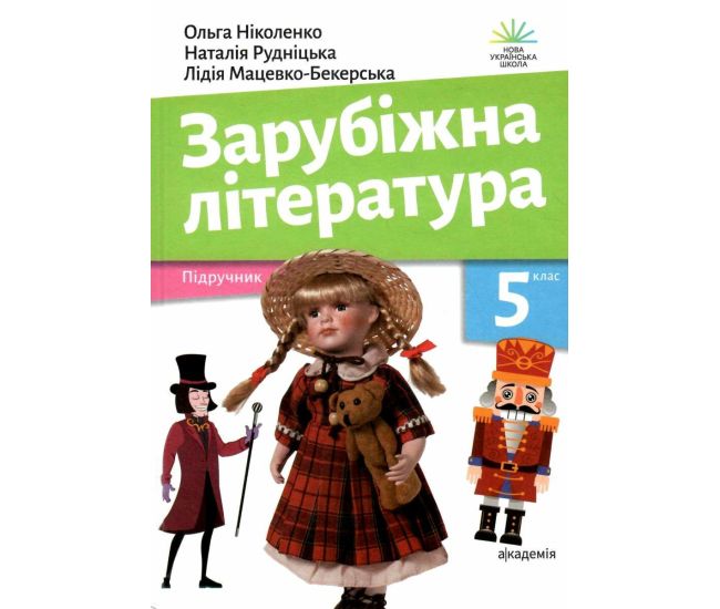 НУШ Підручник Академія Зарубіжна література 5 клас Ніколенко - Видавництво Астон - ISBN 9789663088631
