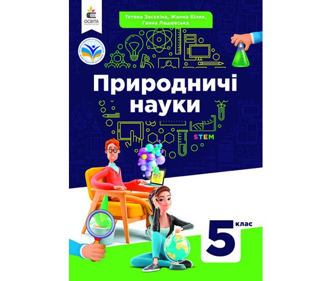 НУШ Учебник Освіта Естественные науки 5 класс интегрированный курс Засекина - Издательство Освіта-Центр - ISBN 9789669833419