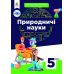 НУШ Учебник Освіта Естественные науки 5 класс интегрированный курс Засекина - Издательство Освіта-Центр - ISBN 9789669833419