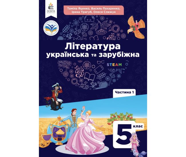 НУШ Підручник Освіта Українська та зарубіжна література 5 клас Частина 1 Яценко, Пахаренко - Видавництво Освіта-Центр - ISBN 9789669833457