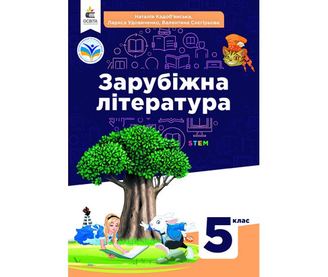 НУШ Підручник Освіта Зарубіжна література 5 клас Кадоб’янська, Удовиченко - Видавництво Освіта-Центр - ISBN 9789669833471