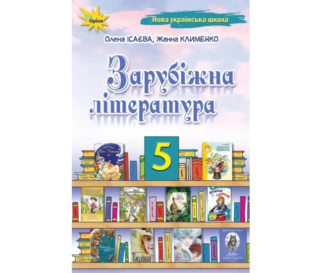 НУШ Учебник Орион Зарубежная литература 5 класс Исаева, Клименко - Издательство Орион - ISBN 978-966-991-199-5