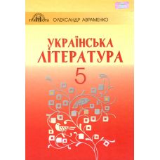 Пiдручник для 5 класу: Української література (Авраменко) - Видавництво Грамота - ISBN 9789663496672