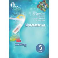 Учебник для 5 класса: Математика (Тарасенкова)