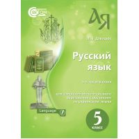 Учебник для 5 класса: Русский язык (Давыдюк)