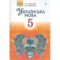 Учебник для 5 класса: Украинский язык (Заболотный)