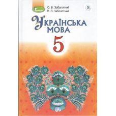 Підручник для 5 класу: Українська мова (Заболотний) - Видавництво Генеза - ISBN 978-966-11-0035-9