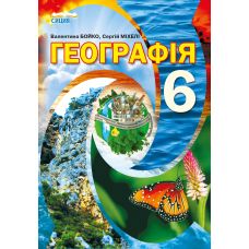 Підручник Сиция Географія 6 клас Бойко - Видавництво Сиция - ISBN 978-617-7750-27-6