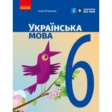 НУШ Підручник Ранок Українська мова 6 клас Літвінова - Видавництво Ранок - ISBN 9786170981943