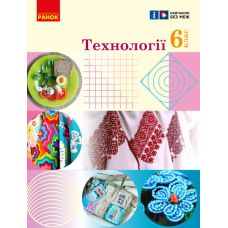 НУШ Підручник Ранок Технології 6 клас Ходзицька, Горобець - Видавництво Ранок - ISBN 9786170982346