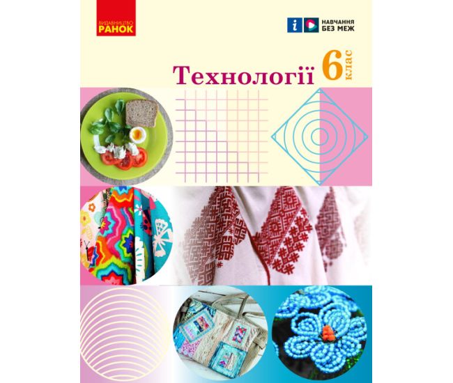 НУШ Підручник Ранок Технології 6 клас Ходзицька, Горобець - Видавництво Ранок - ISBN 9786170982346