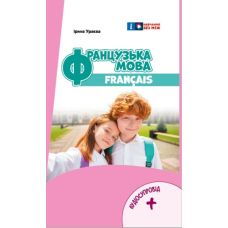 НУШ Підручник Ранок Французька мова 6(6) клас Ураєва - Видавництво Ранок - ISBN 9786170982346