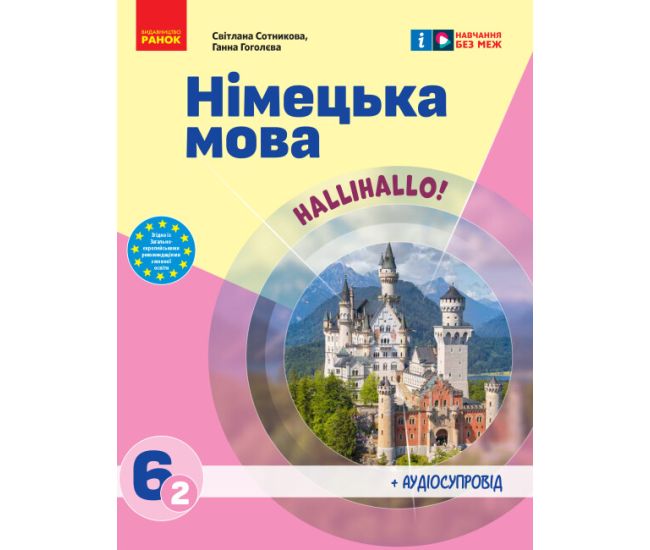 НУШ Учебник Ранок Немецкий язык 6(2) класс HalliHallo! Сотникова - Издательство Ранок - ISBN 9786170982360