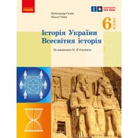 НУШ Підручник Ранок Історія України. Всесвітня історія 6 клас Гісем