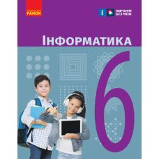 НУШ Підручник Ранок Інформатика 6 клас Бондаренко, Ластовецкий - Видавництво Ранок - ISBN 9786170984357