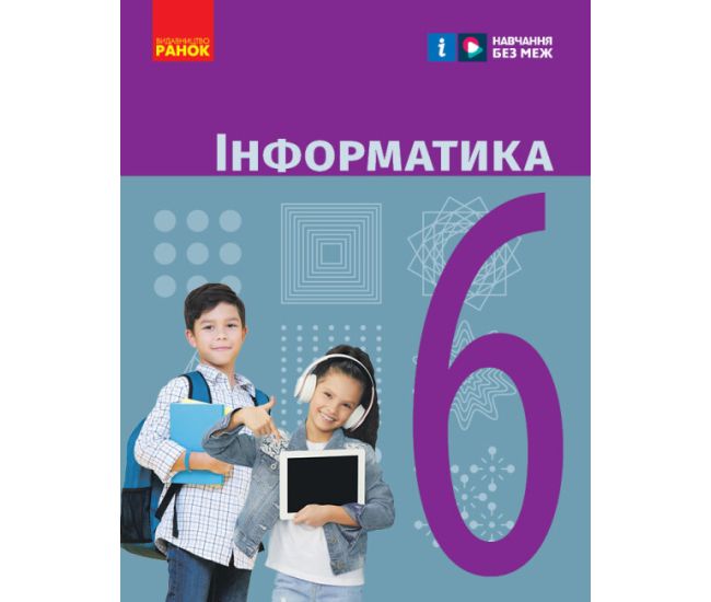 НУШ Учебник Ранок Информатика 6 класс Бондаренко, Ластовецкий - Издательство Ранок - ISBN 9786170984357