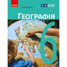 НУШ Підручник Ранок Географія 6 клас Довгань Г.Д. - Видавництво Ранок - ISBN 9786170982384