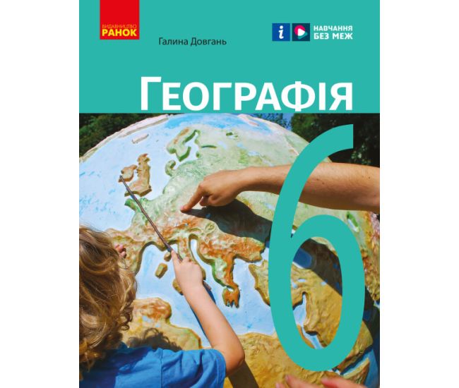 НУШ Учебник Ранок География 6 класс Довгань Г.Д. - Издательство Ранок - ISBN 9786170982384