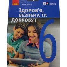 НУШ Підручник Ранок Здоров’я, безпека та добробут 6 клас інтегрованого курсу Тагліна - Видавництво Ранок - ISBN 9786170983398