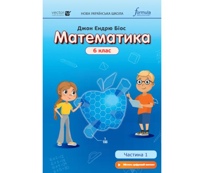 НУШ Учебник Лингвист Математика 6 класс Часть 1 Джон Эндрю Биос (в твердом переплете) - Издательство Лингвист - ISBN 9786178103422