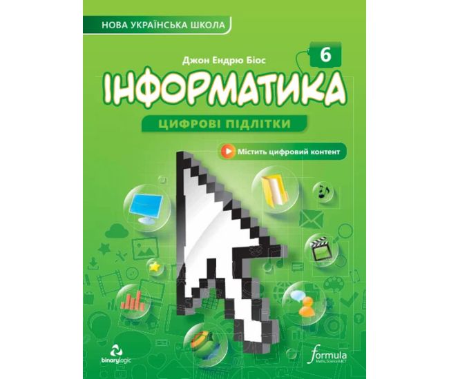 НУШ Учебник Лингвист Информатика 6 класс Джон Эндрю Биос (в мягком переплете) - Издательство Лингвист - ISBN 9786178103309