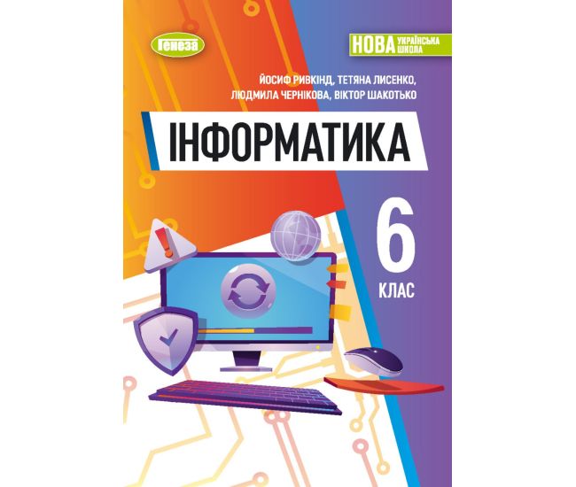 НУШ Підручник Генеза Інформатика 6 клас Ривкінд - Видавництво Генеза - ISBN 9789661113526