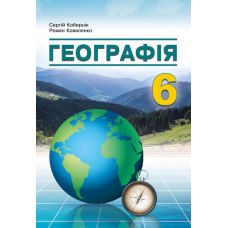 НУШ Учебник Абетка География 6 класс Коберник, Коваленко - Издательство Абетка - ISBN 9786179501968
