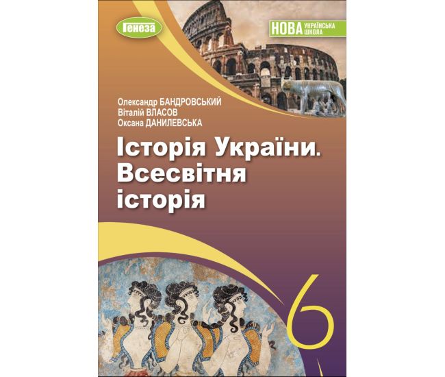 НУШ Учебник Генеза История Украины. Всемирная история 6 класс Власов - Издательство Генеза - ISBN 9789661113410