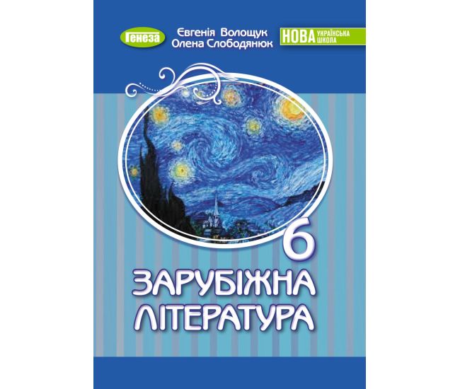 НУШ Учебник Генеза Зарубежная литература 6 класс Волощук - Издательство Генеза - ISBN 9786178363185