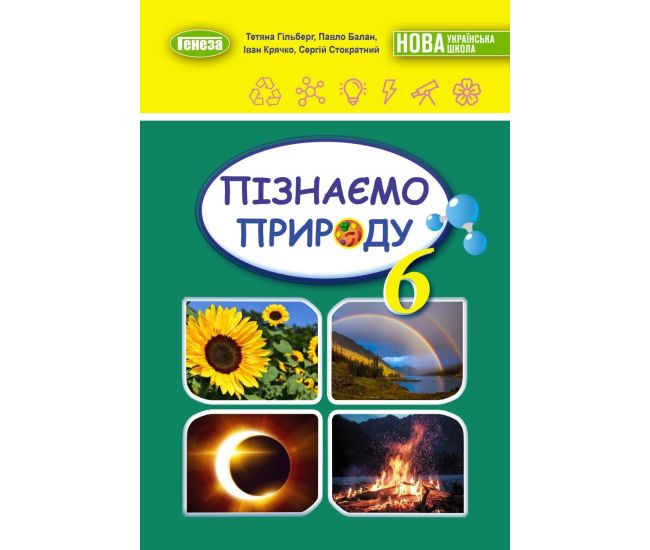 НУШ Підручник Генеза Пізнаємо природу 6 клас Гільберг - Видавництво Генеза - ISBN 9789661113427