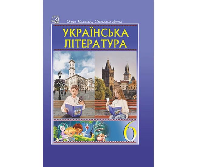 НУШ Учебник Астон Украинская литература 6 класс (Калинич, Дячок, Ковбасенко) - Издательство Астон - ISBN 9789663088945