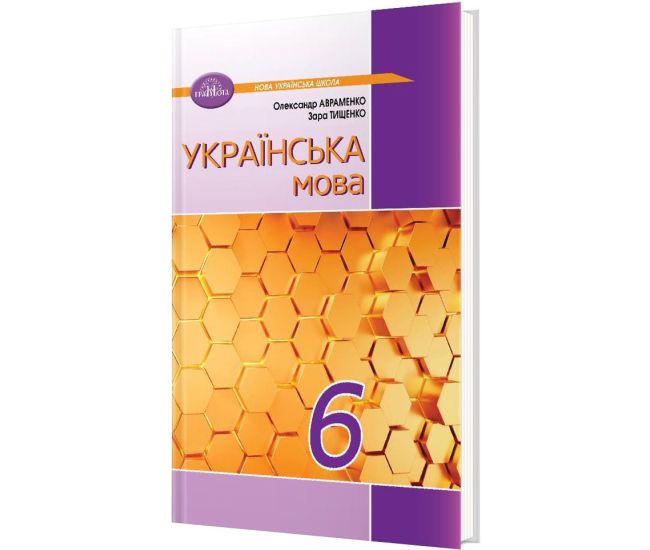 НУШ Підручник Грамота Українська мова 6 клас Авраменко - Видавництво Грамота - ISBN 9789663497440