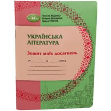 НУШ Тетрадь моих достижений Грамота Украинская литература 6 класс Яценко, Тригуб, Иванишина - Издательство Грамота - ISBN 9789663499529