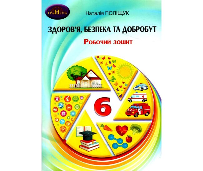 НУШ Зошит для моніторінгу навчальних досягнень Грамота Здоров'я, безпека та добробут 6 клас Поліщук - Видавництво Грамота - ISBN 9789663499543