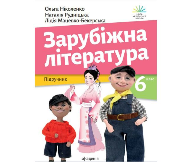 НУШ Учебник Академія Зарубежная литература 6 класс Николенко - Издательство Академія - ISBN 9789665806516