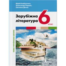 НУШ Учебник Літера Зарубежная литература 6 класс Ковбасенко, Первак, Дячок - Издательство Літера - ISBN 978-966-945-344-0