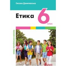 НУШ Учебник Літера Этика 6 класс Оксана Данилевская - Издательство Літера - ISBN 9789669453747