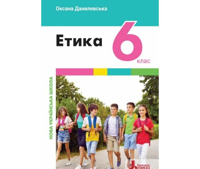 НУШ Учебник Літера Этика 6 класс Оксана Данилевская - Издательство Літера - ISBN 9789669453747