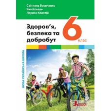 НУШ Учебник Літера Здоровье, безопасность и благополучие 6 класс (интегрированный курс) Василенко, Коваль, Колотий - Издательство Літера - ISBN 9789669453846