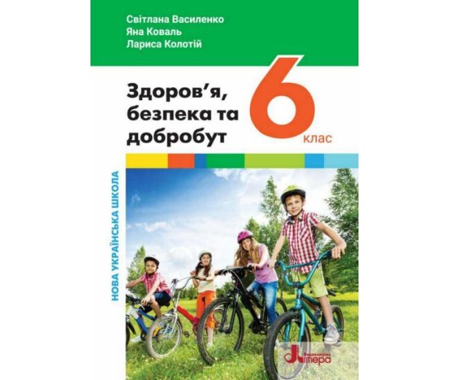 НУШ Підручник Літера Здоров’я, безпека та добробут 6 клас (інтегрований курс) Василенко, Коваль, Колотій - Видавництво Літера - ISBN 9789669453846