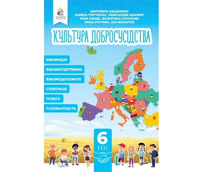 НУШ Підручник Освіта Культура добросусідства 6 клас Араджионі - Видавництво Освіта-Центр - ISBN 9789669834492