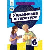 НУШ Учебник Освіта Украинская литература 6 класс Яценко