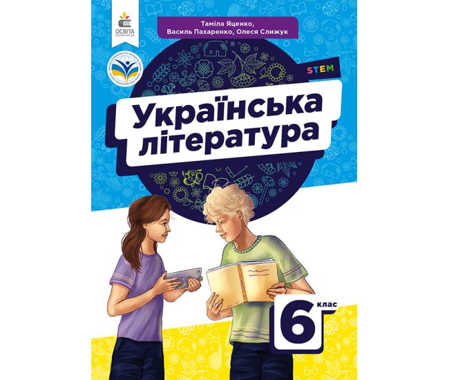 НУШ Учебник Освіта Украинская литература 6 класс Яценко - Издательство Освіта-Центр - ISBN 9789669833914