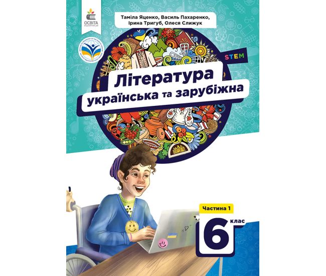 НУШ Учебник Освіта Украинская и зарубежная литература 6 класс Часть 1 Яценко - Издательство Освіта-Центр - ISBN 9789669833822