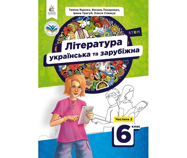 НУШ Учебник Освіта Литература украинская и зарубежная 6 класс Часть 2 Яценко - Издательство Освіта-Центр - ISBN 9789669833945