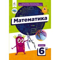 НУШ Учебник Освіта Математика 6 класс Часть 1 Бевз