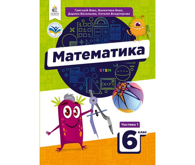 НУШ Учебник Освіта Математика 6 класс Часть 1 Бевз - Издательство Освіта-Центр - ISBN 9789669833952