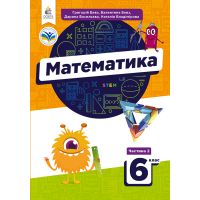 НУШ Учебник Освіта Математика 6 класс Часть 2 Бевз