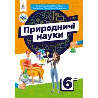 НУШ Учебник Освіта Естественные науки 6 класс Засекина